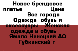 Новое брендовое платье ANNA FIELD › Цена ­ 2 800 - Все города Одежда, обувь и аксессуары » Женская одежда и обувь   . Ямало-Ненецкий АО,Губкинский г.